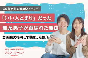 30代男性の成婚ストーリー。「いい人どまり」だった理系男子が選ばれた理由。ご両親の後押しで婚活を始め、成婚した実話を紹介するブログのアイキャッチ。笑顔の男女のイメージ写真。