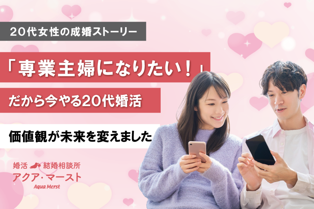 「専業主婦になりたい！」という結婚観を大切にし、20代から婚活を始めて理想の結婚を叶えた女性の成婚ストーリーを紹介するブログのアイキャッチ画像。