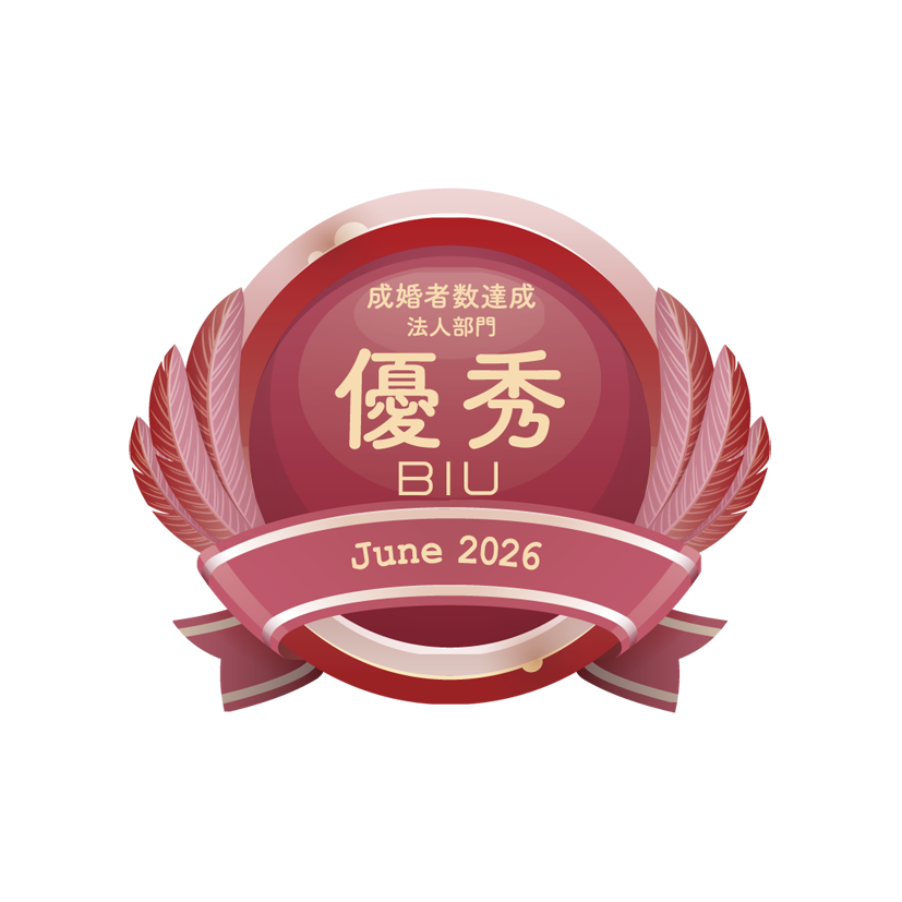 成婚BIU2026年6月