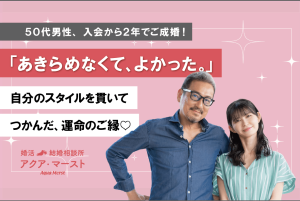 50代男性、入会から2年でご成婚。自分のスタイルを貫き、諦めずに婚活を続けて運命のご縁をつかんだ成婚ストーリー