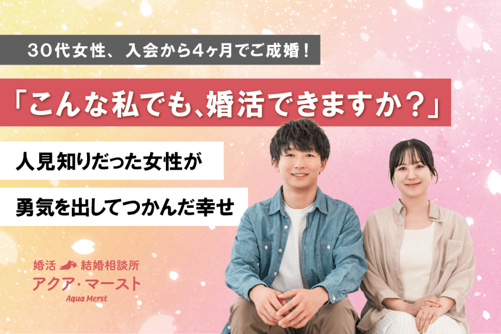 30代女性が結婚相談所で婚活を始め、入会4ヶ月で初めてのお見合い相手と成婚したストーリー
