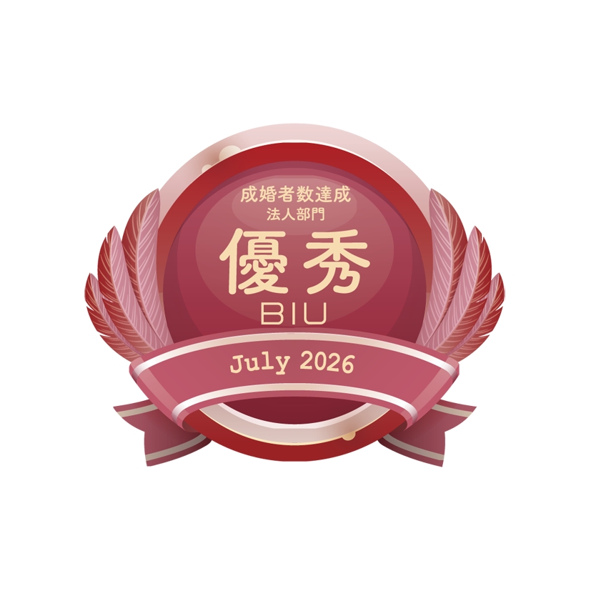 BIU成婚者優秀2026年7月