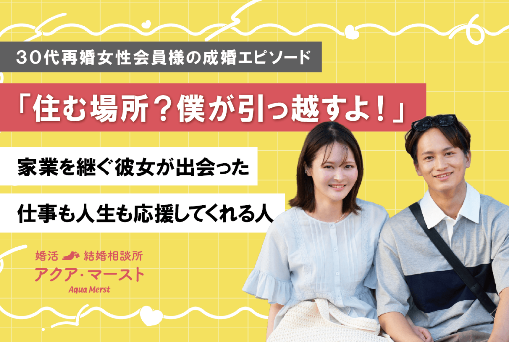 結婚相談所で成婚した20代再婚女性の婚活エピソード。家業を継ぎ地元で暮らしたい彼女に「僕が引っ越すよ!」と寄り添ってくれた男性との成婚ストーリー