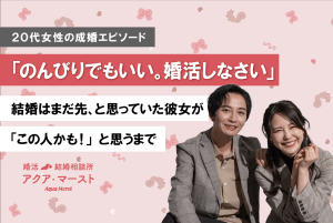 母のすすめで婚活を始め、「この人と結婚するかも」と思える男性に出会った20代女性の成婚エピソード